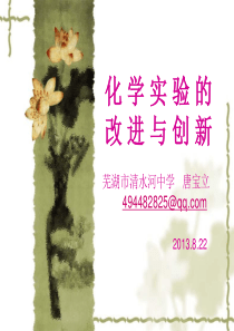 化学实验改进与创新