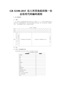 GB 32100-2015 法人和其他组织统一社会信用代码编码规则