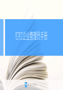 钉钉企业管理员手册（PDF36页）