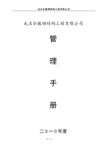 钢构公司管理手册[评价很高]