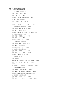 高中化学常用原电池方程式