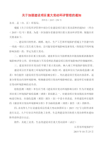 关于加强建设项目重大变动环评管理的通知苏环办﹝2015﹞256号