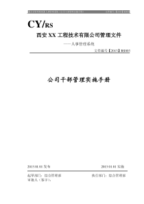 钻井公司干部管理实施手册(原创)
