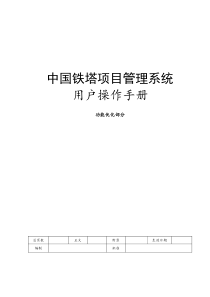 铁塔项目管理系统功能优化操作手册XXXX0407