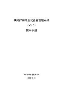 铁路拌和站及试验室管理系统使用手册