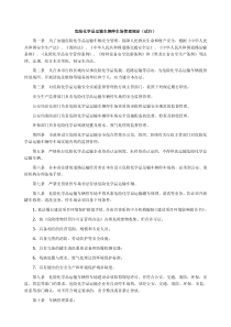 危险化学品运输车辆停车场管理规定