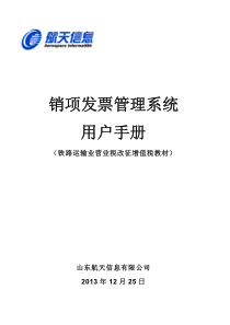 铁路销项发票监控管理系统-用户手册