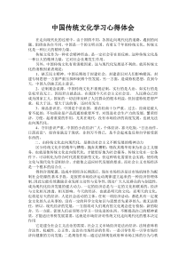 中国传统文化学习心得体会