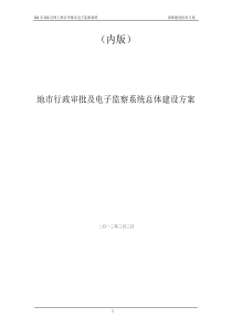 地市行政审批及电子监察系统总体建设方案