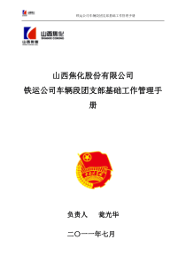 铁运公司车辆段团支部基础工作手册