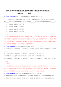 2020年中考高分秘籍之真题分类精解(语文积累与综合运用)-专题3：词语