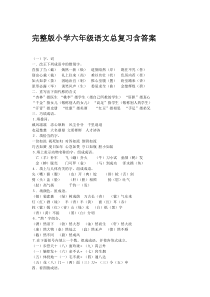 (重要)小学六年级语文总复习资料(完整版含答案)