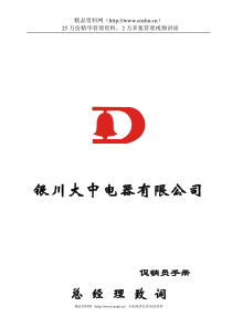 银川XX电器有限公司促销员手册（DOC32页）