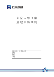 监理安全应急预案监理实施细则