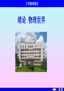 大学物理绪论-PPT课件