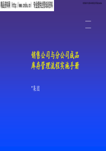 销售公司与分公司成品库存管理流程实施手册(2)