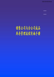 销售公司与分公司成品库存管理流程实施手册-