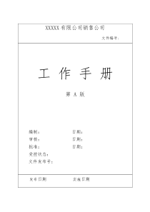 销售公司工作手册