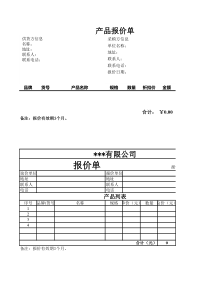 三方报价单模板