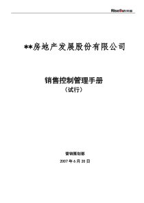 销售控制管理手册