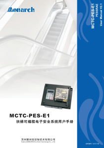 MCTC-PES-E1扶梯可编程安全电路用户手册(中文)-V2.1