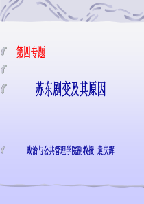 苏东剧变及其原因