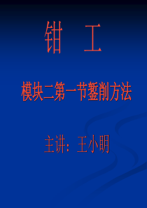 模块二、錾削的方法课件