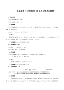 2018一级建造师《工程经济》30个必会经典计算题