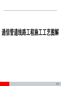 通信光纤管道工程施工工艺图解