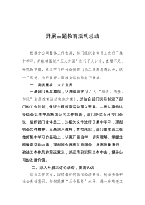 公司主题教育活动总结