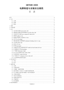 电梯制造与安装安全规范-GB7588-2003
