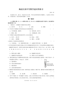 2020年北京市会考海淀区高中生物学适应性试题(含答案)