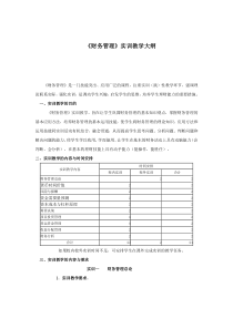 财务管理实训教学大纲