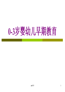 0-3岁婴幼儿早期教育--ppt课件