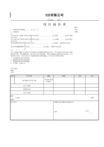 项目报价单模板