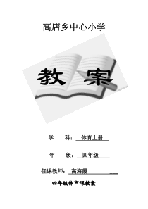 人教版小学四年级体育上册全册教案