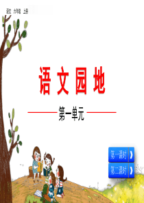 最新人教部编版六年级上册语文《语文园地一》教学课件