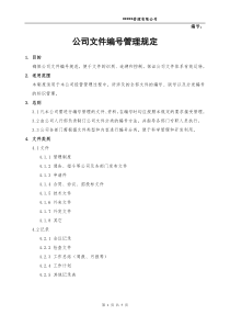 公司文件编号管理规定