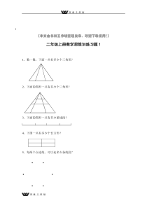 新人教版二年级上册数学思维训练习题.doc