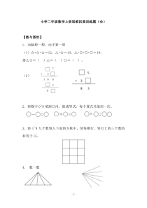 【免费】小学二年级数学上册思维拓展训练题(全)