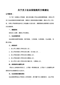 关于员工社保购买方案