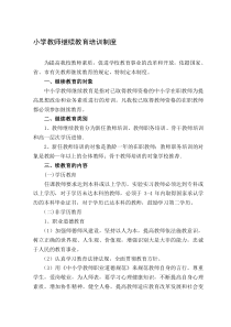 教师继续教育培训制度