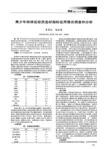 青少年排球运动员选材指标运用情况调查和分析