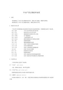 不动产登记数据库标准