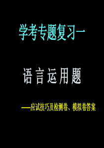 【学考】高二语文学业水平考试专题复习一