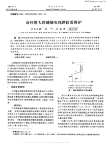 高杆塔大跨越输电线路防雷保护