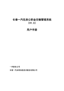 长春一汽住房公积金交缴管理系统用户手册