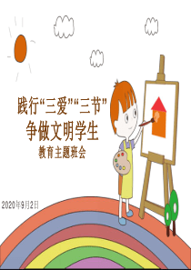 小学三爱三节主题班会ppt