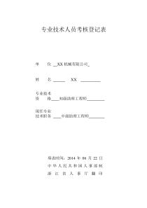 专业技术人员考核登记表