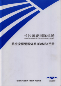 长沙黄花国际机场航空安保管理体系(SeMS)手册（PDF62页）